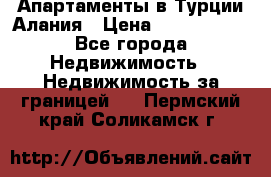 Апартаменты в Турции.Алания › Цена ­ 3 670 000 - Все города Недвижимость » Недвижимость за границей   . Пермский край,Соликамск г.